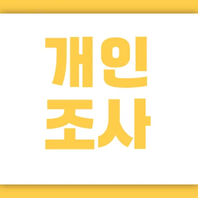 전주 흥신소 개인조사 - 더원 탐정사무소