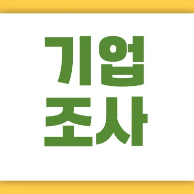 전주 흥신소 기업조사 - 더원 탐정사무소
