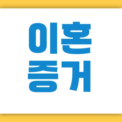 전주 흥신소 이혼증거 - 더원 탐정사무소